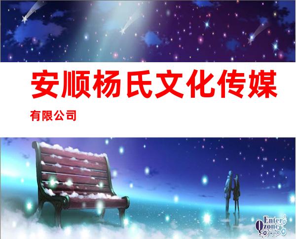 安顺杨氏文化传媒有限公司