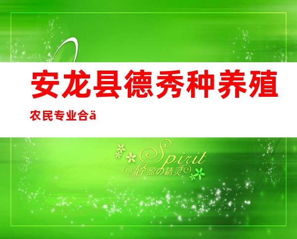 安龙县德秀种养殖农民专业合作社