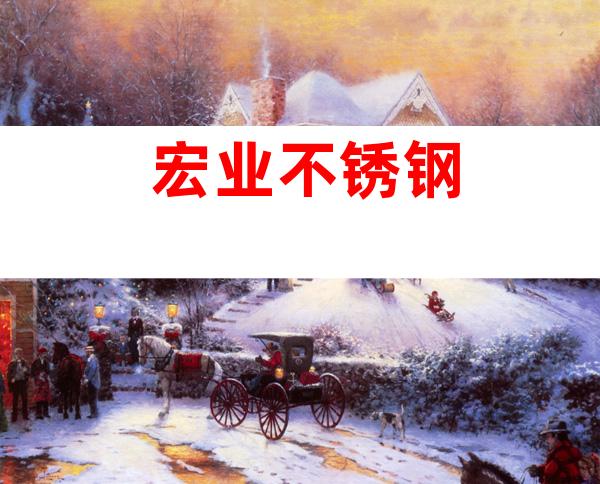 宏业不锈钢