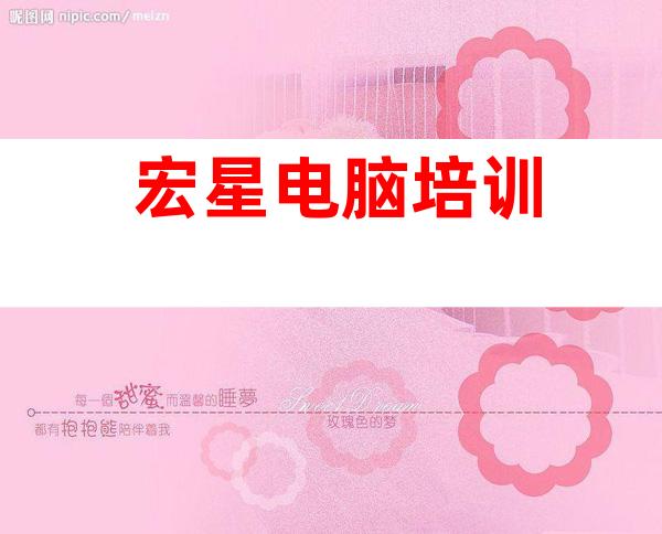 宏星电脑培训