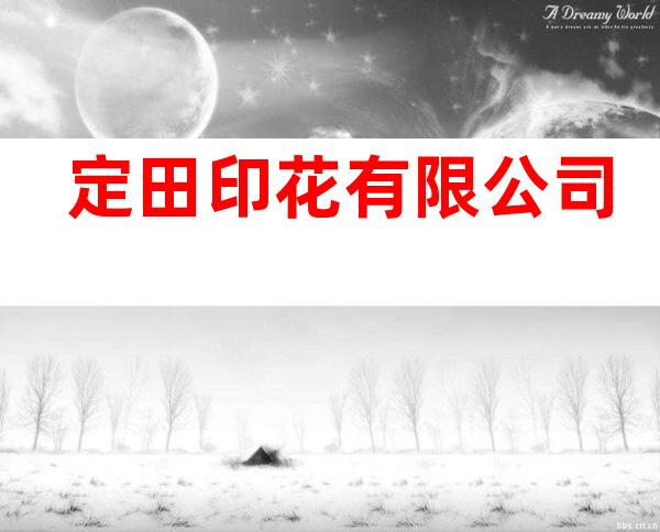 定田印花有限公司