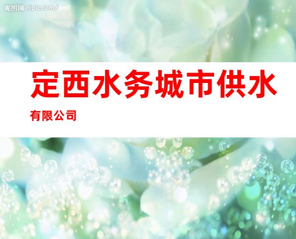 定西水务城市供水有限公司