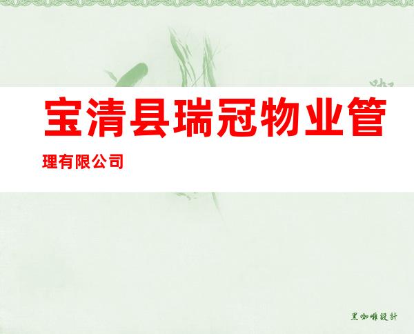 宝清县瑞冠物业管理有限公司