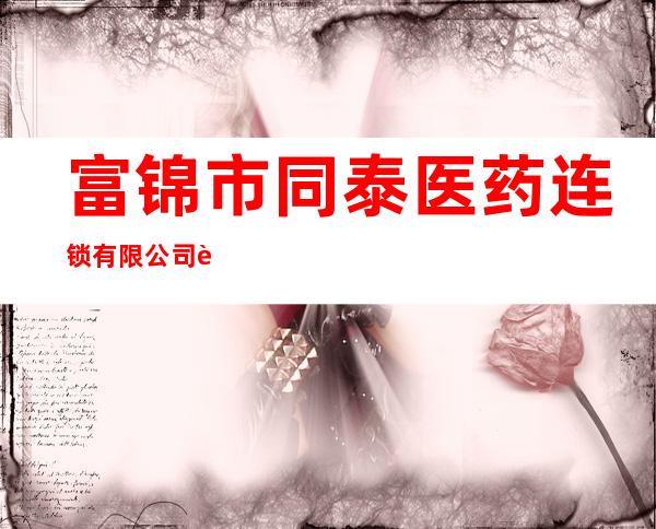 富锦市同泰医药连锁有限公司西平店