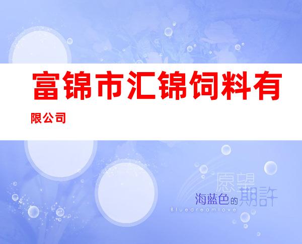富锦市汇锦饲料有限公司