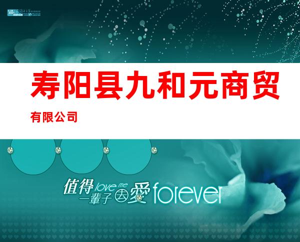 寿阳县九和元商贸有限公司