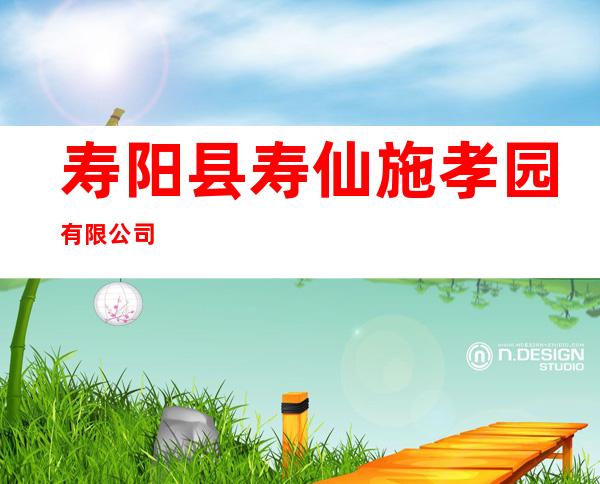 寿阳县寿仙施孝园有限公司
