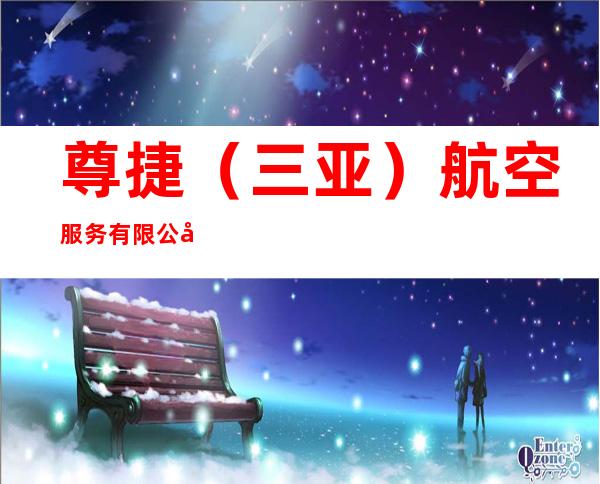 尊捷(三亚)航空服务有限公司海口分公司