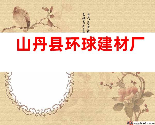 山丹县环球建材厂