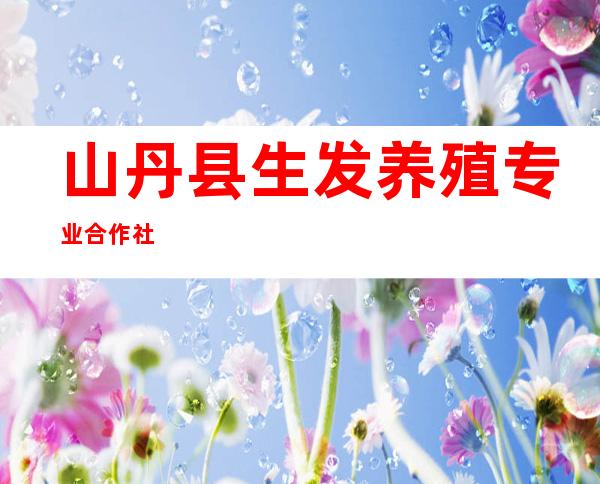 山丹县生发养殖专业合作社