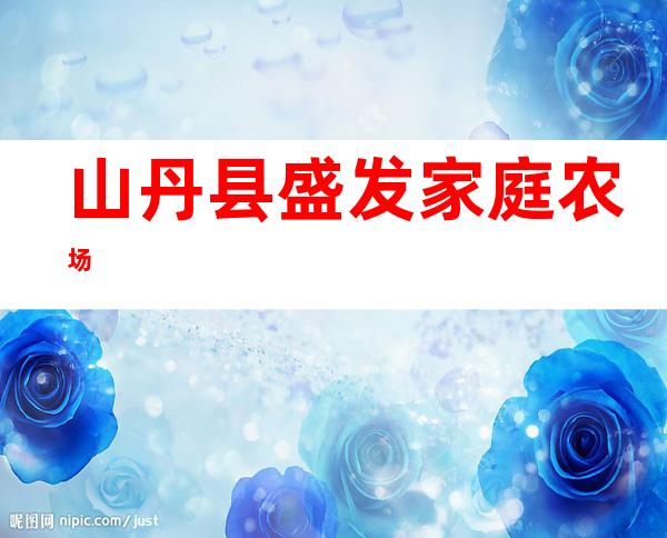 山丹县盛发家庭农场