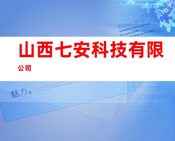 山西七安科技有限公司