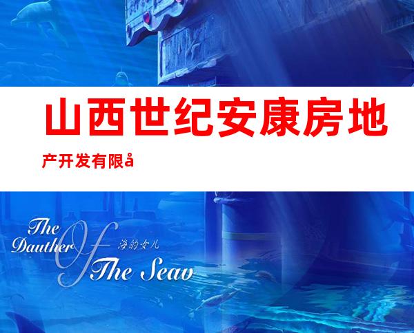 山西世纪安康房地产开发有限公司