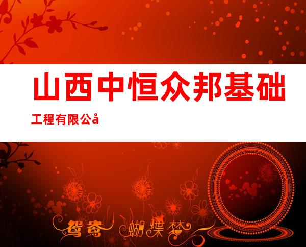 山西中恒众邦基础工程有限公司