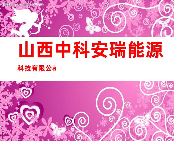 山西中科安瑞能源科技有限公司