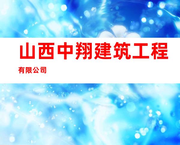 山西中翔建筑工程有限公司