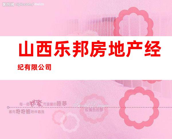 山西乐邦房地产经纪有限公司