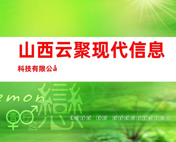山西云聚现代信息科技有限公司