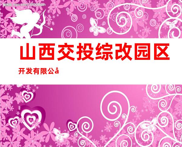 山西交投综改园区开发有限公司