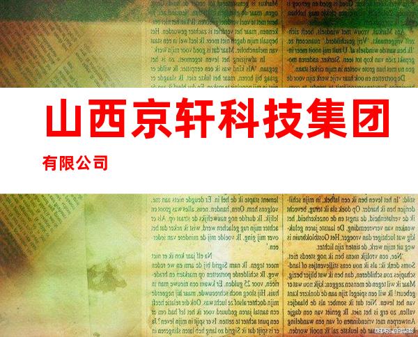 山西京轩科技集团有限公司