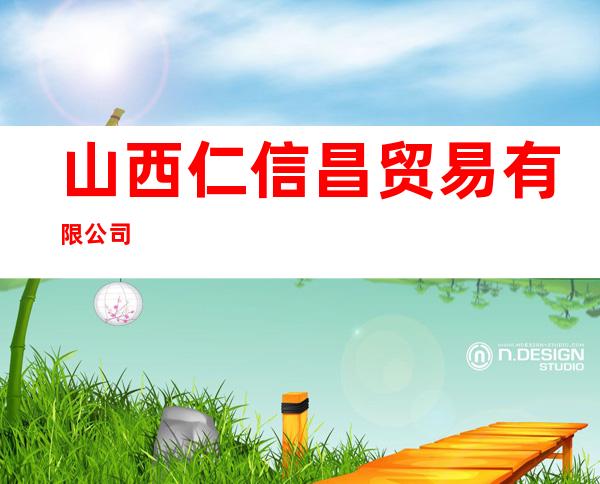 山西仁信昌贸易有限公司