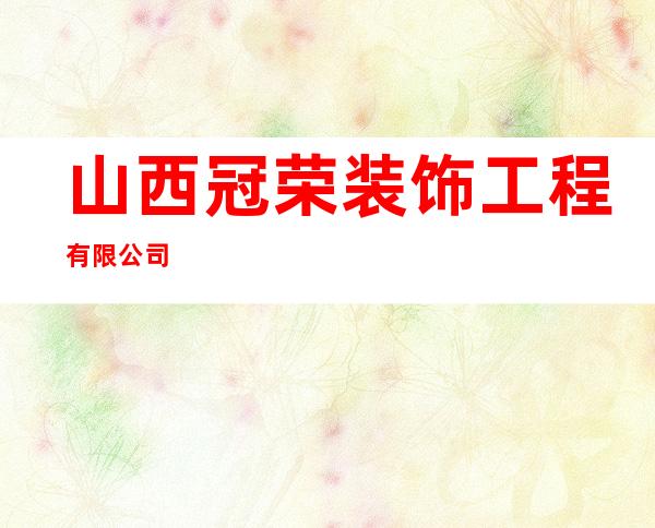 山西冠荣装饰工程有限公司