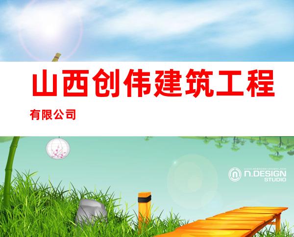 山西创伟建筑工程有限公司