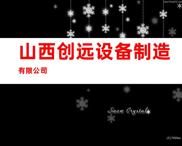 山西创远设备制造有限公司