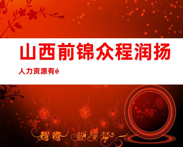 山西前锦众程润扬人力资源有限公司