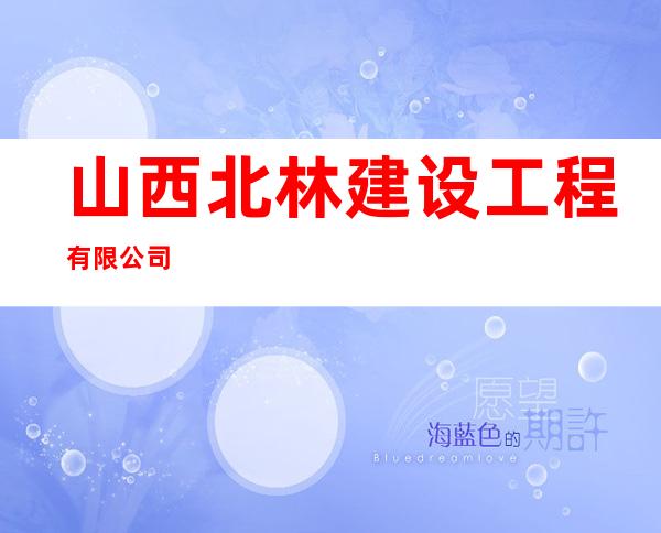 山西北林建设工程有限公司