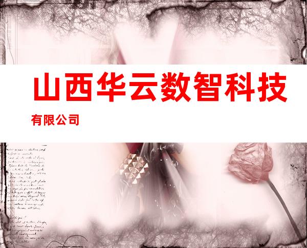 山西华云数智科技有限公司