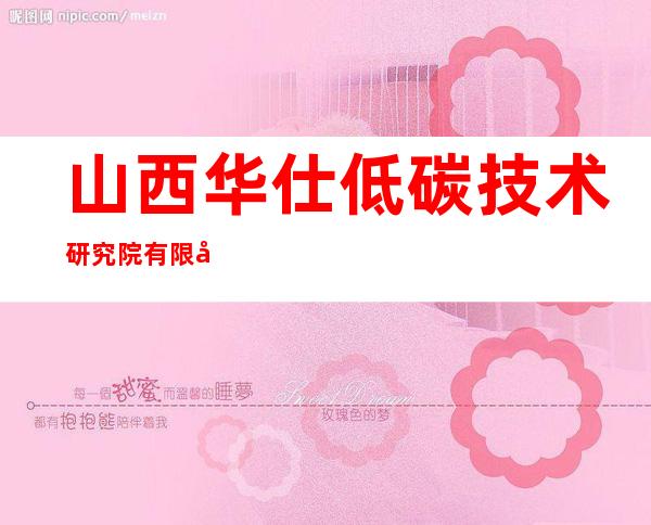 山西华仕低碳技术研究院有限公司