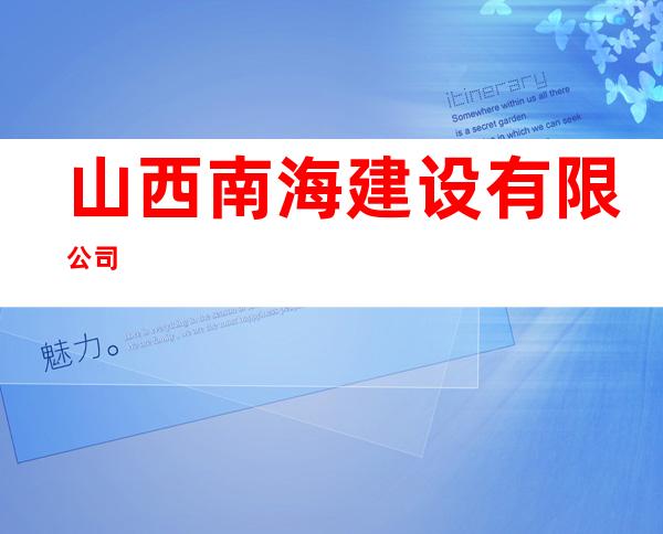 山西南海建设有限公司