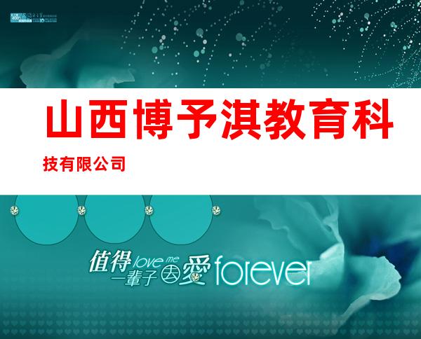 山西博予淇教育科技有限公司