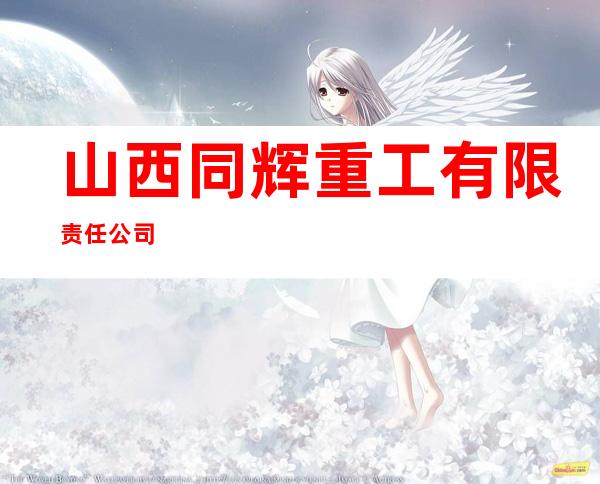 山西同辉重工有限责任公司