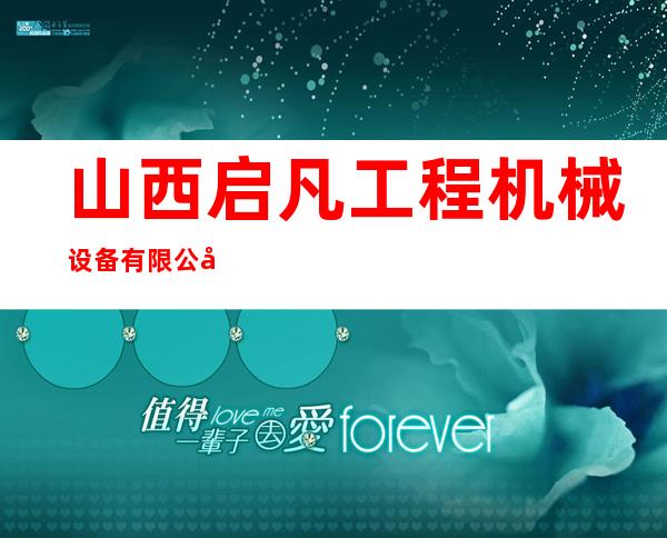 山西启凡工程机械设备有限公司