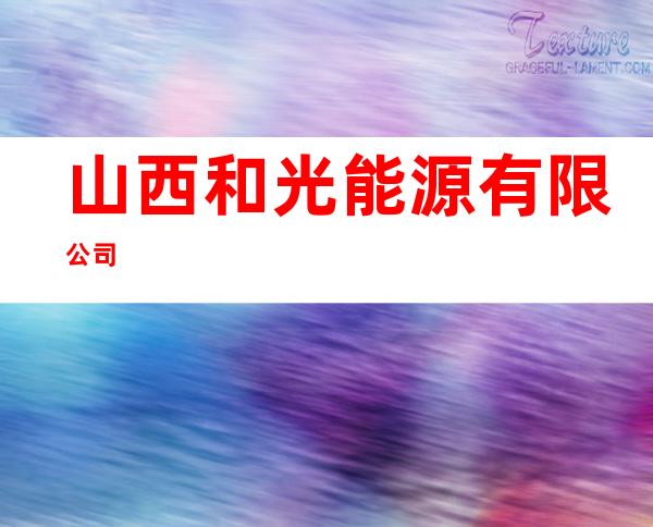 山西和光能源有限公司