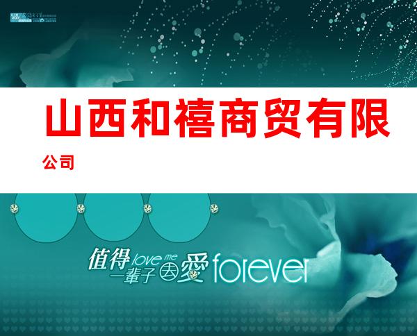山西和禧商贸有限公司