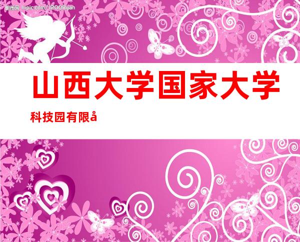 山西大学国家大学科技园有限公司