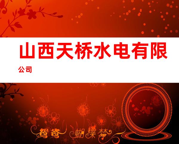 山西天桥水电有限公司