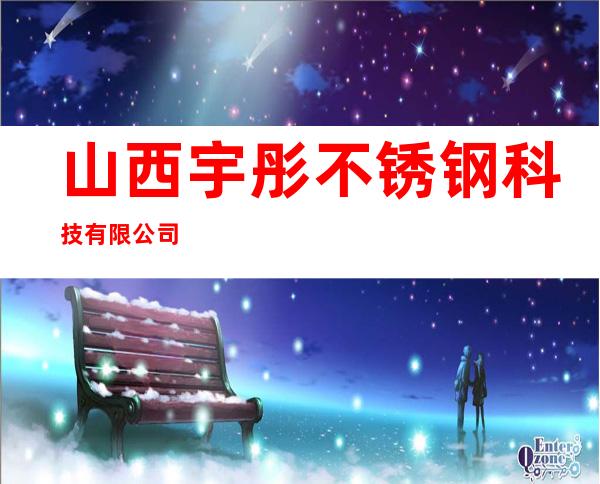 山西宇彤不锈钢科技有限公司