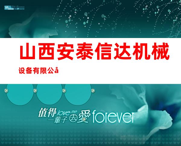 山西安泰信达机械设备有限公司