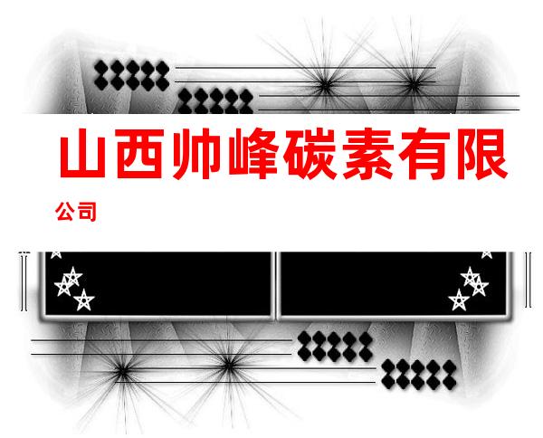 山西帅峰碳素有限公司
