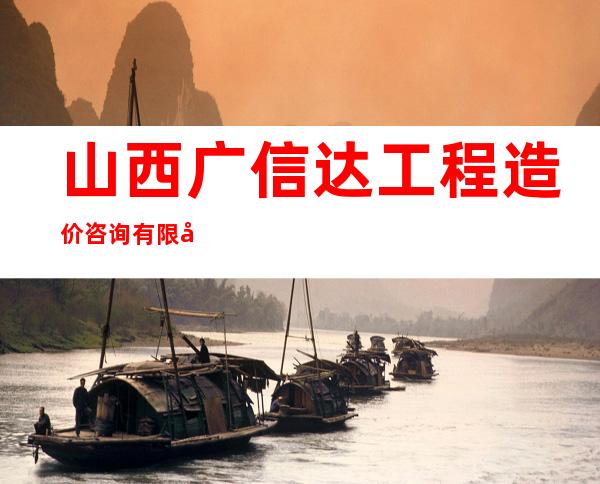 山西广信达工程造价咨询有限公司新疆分公司