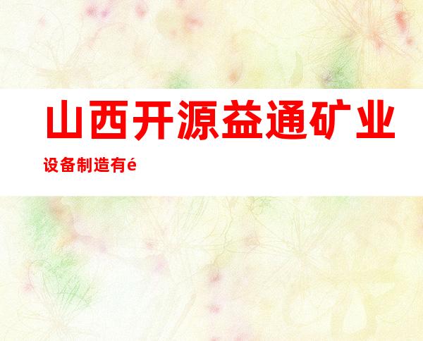 山西开源益通矿业设备制造有限公司