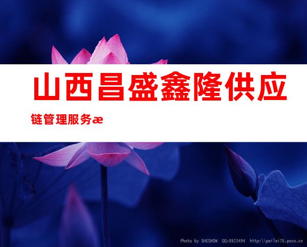 山西昌盛鑫隆供应链管理服务有限公司