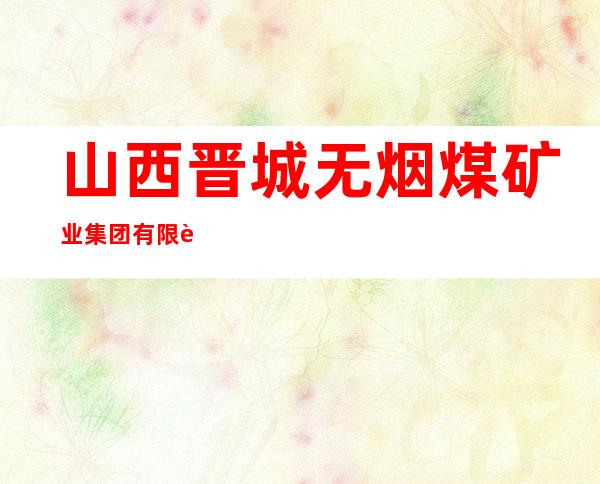 山西晋城无烟煤矿业集团有限责任公司物业分公司