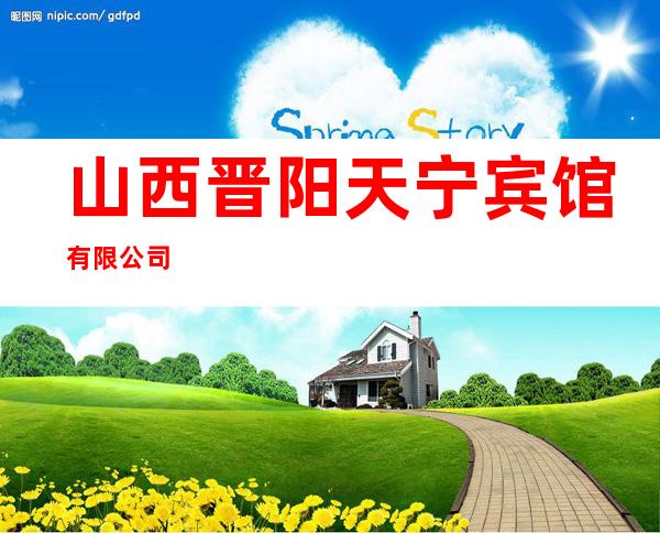山西晋阳天宁宾馆有限公司
