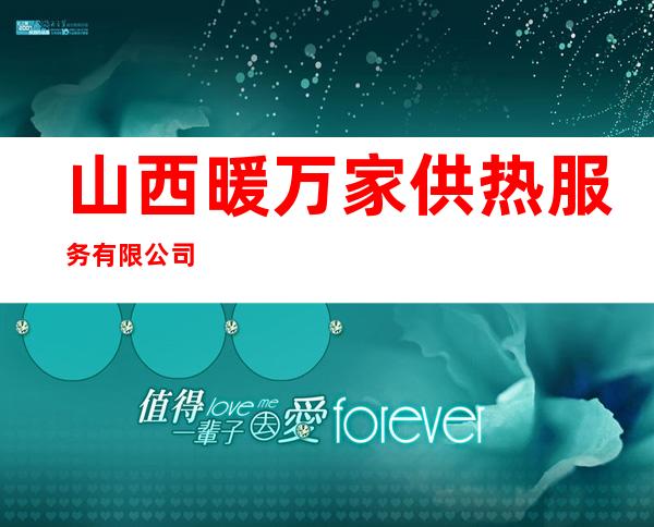 山西暖万家供热服务有限公司