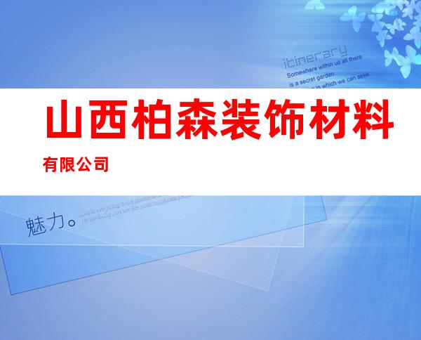 山西柏森装饰材料有限公司